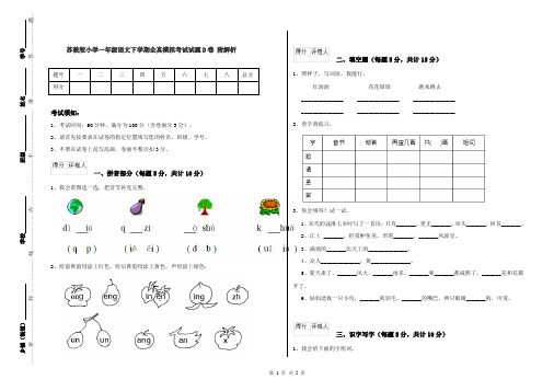 苏教版小学一年级语文下学期全真模拟考试试题D卷 附解析