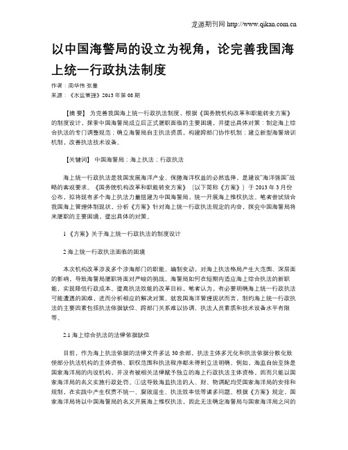 以中国海警局的设立为视角,论完善我国海上统一行政执法制度