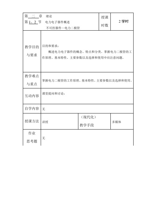 电力电子技术-第二章 电力电子器件2.12.2