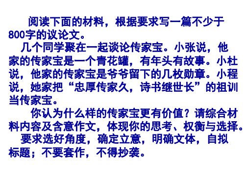 任务驱动型新材料作文“什么样的传家宝更有价值”