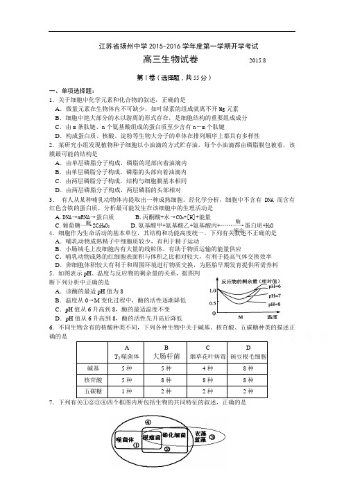 江苏省扬州中学2016届高三上学期开学考试 生物资料