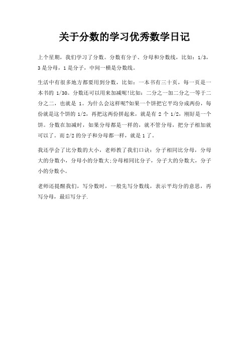 关于分数的学习优秀数学日记