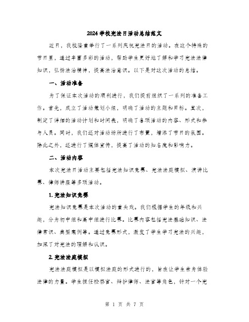 2024学校宪法日活动总结范文(二篇)