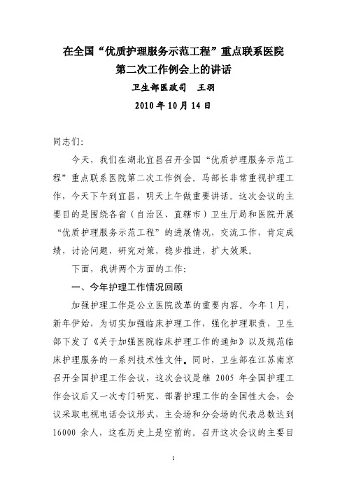 卫生部医政司王羽在全国“优质护理服务示范工程”重点联系医院 第二次工作例会上的讲话