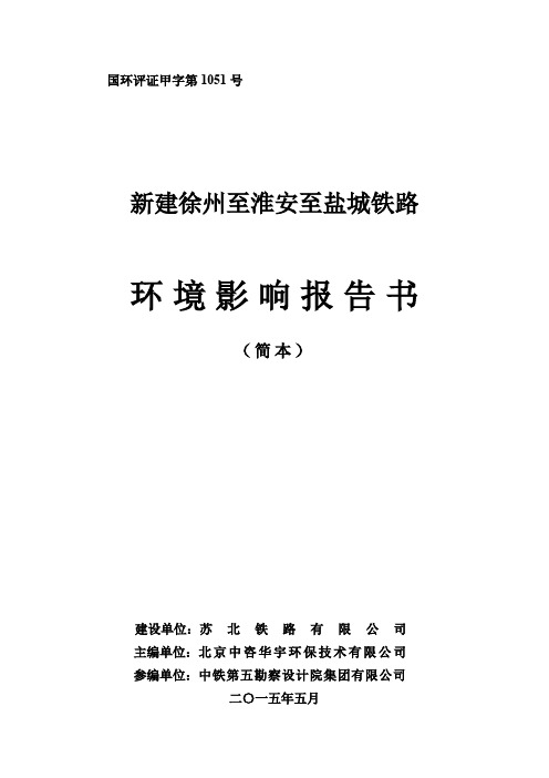 新建徐州至淮安至盐城铁路环境影响报告书(简本)