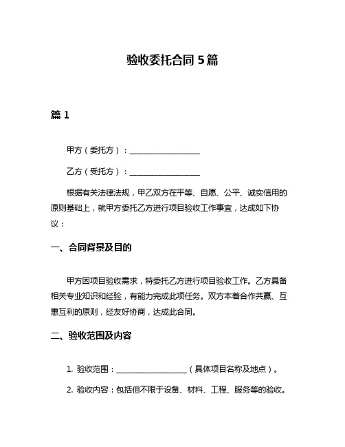 验收委托合同5篇