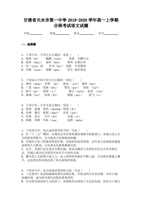 甘肃省天水市第一中学2019-2020学年高一上学期分班考试语文试题