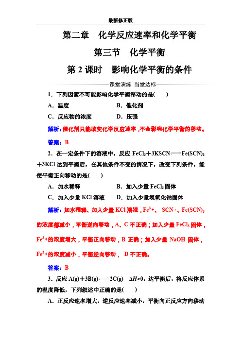 人教版高中化学选修4练习：第二章第三节第2课时影响化学平衡的条件 Word版含答案_最新修正版