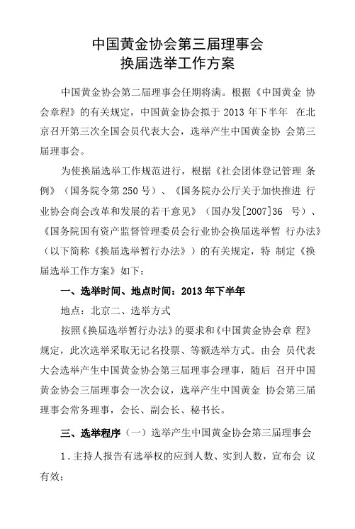 中国黄金协会第三届理事会换届选举工作方案