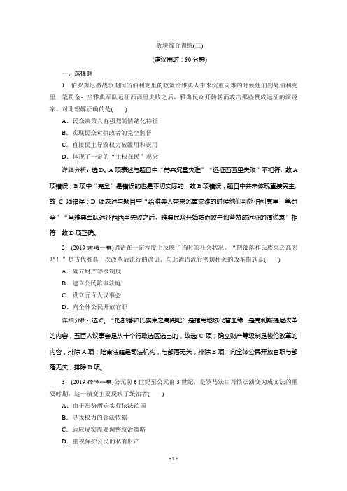 2020新课标高考历史二轮专题版练习：板块三世界文明历程 综合训练(三)