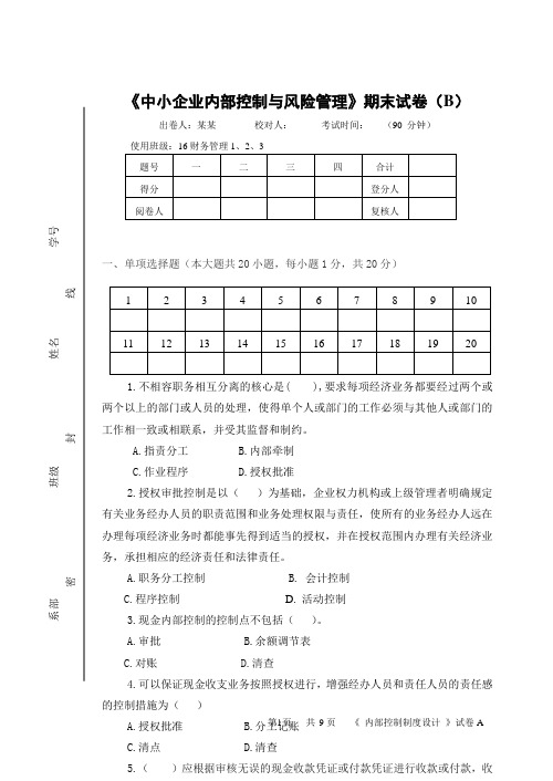 《中小企业内部控制与风险管理》试题试卷及答案