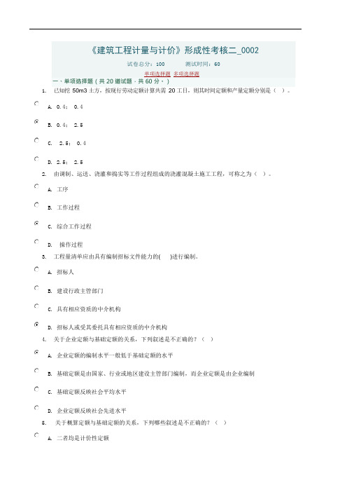 《建筑工程计量与计价》形成性考核二_0002(可编辑修改word版)