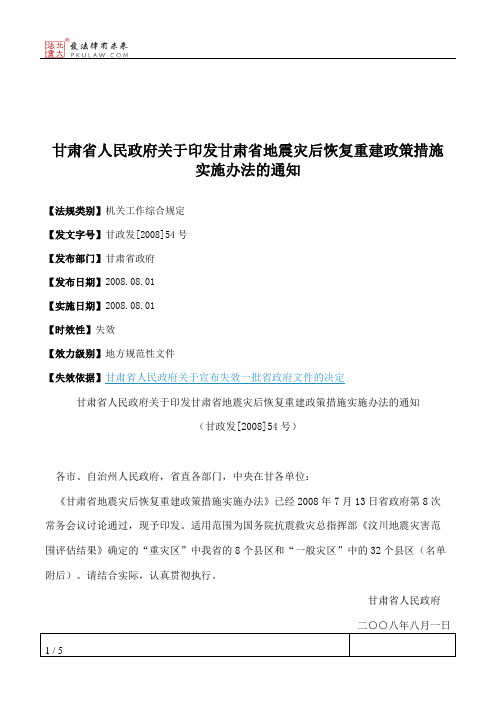 甘肃省人民政府关于印发甘肃省地震灾后恢复重建政策措施实施办法的通知