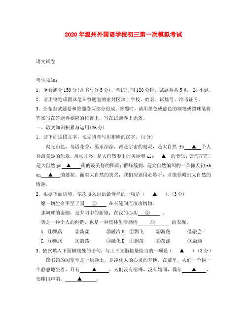 浙江省温州外国语学校2020年九年级语文第一次模拟试卷 人教新课标版