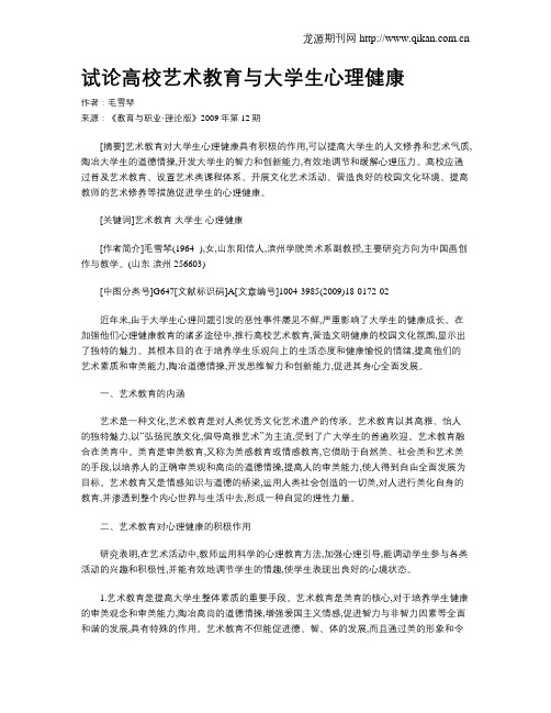 试论高校艺术教育与大学生心理健康.doc