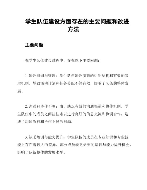 学生队伍建设方面存在的主要问题和改进方法