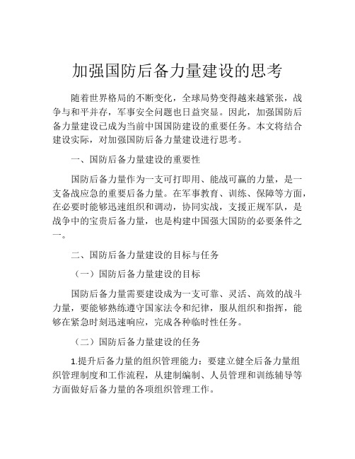 加强国防后备力量建设的思考