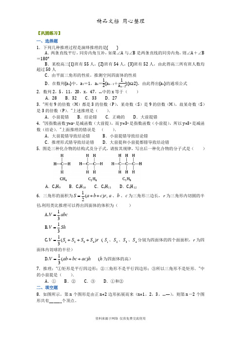 苏教版高中数学选修2-2巩固练习 合情推理与演绎推(理)(提高)1211