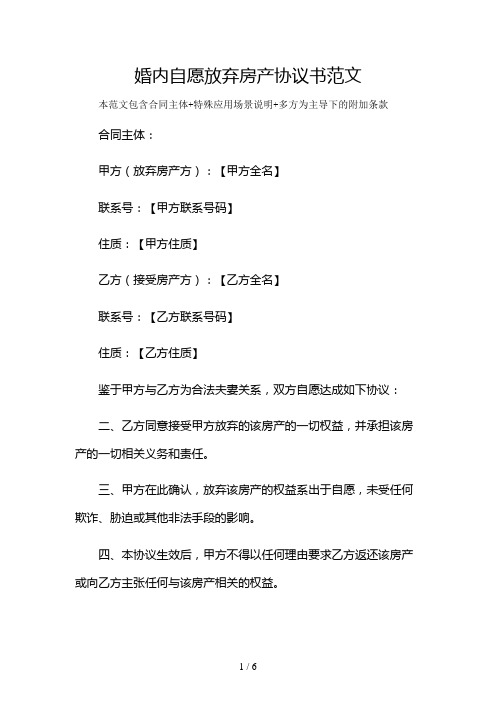 婚内自愿放弃房产协议书范文及多场景使用说明