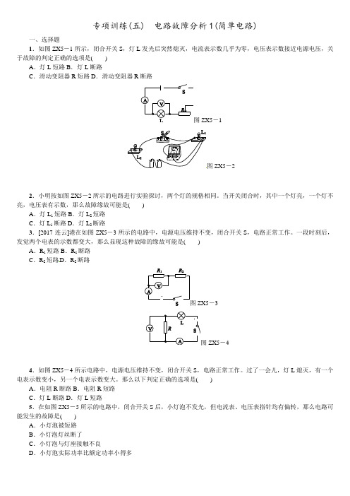 专项训练电路故障分析1简单电路