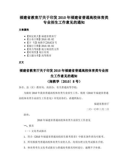 福建省教育厅关于印发2010年福建省普通高校体育类专业招生工作意见的通知