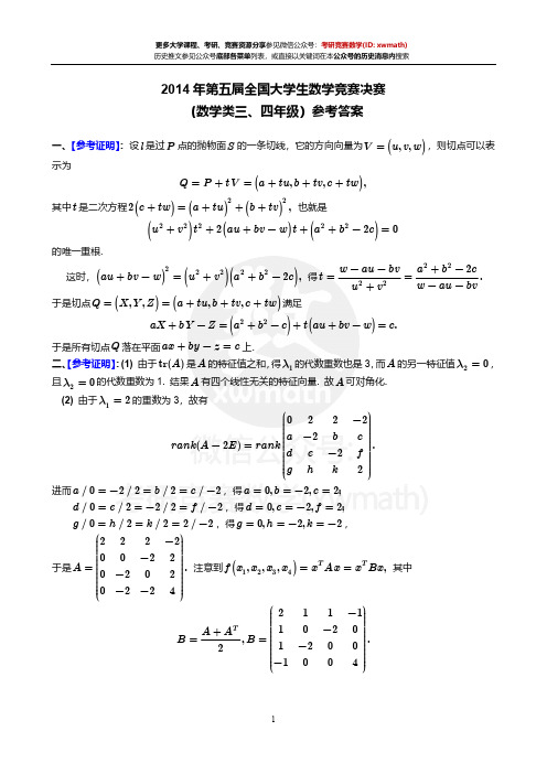 2014年03月-数学类三、四年级参考解答-第五届全国决赛试卷