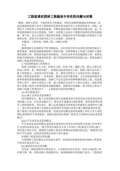 工程监理在园林工程建设中存在的问题与对策