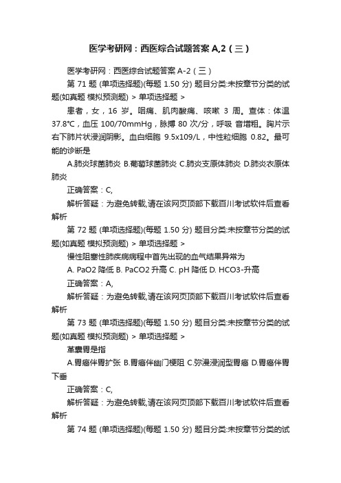 医学考研网：西医综合试题答案A,2（三）