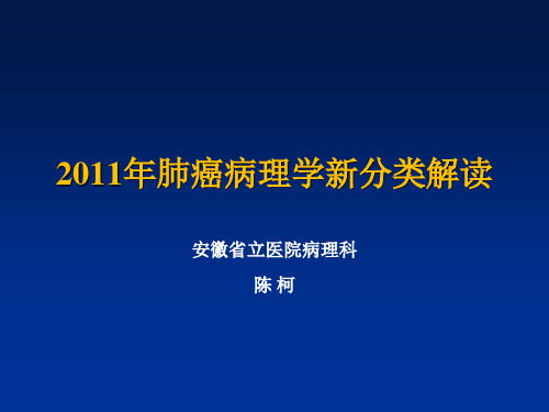 2011肺癌新分类解读
