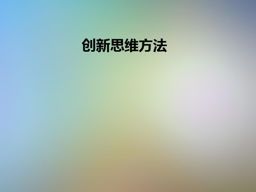 创新思维方法