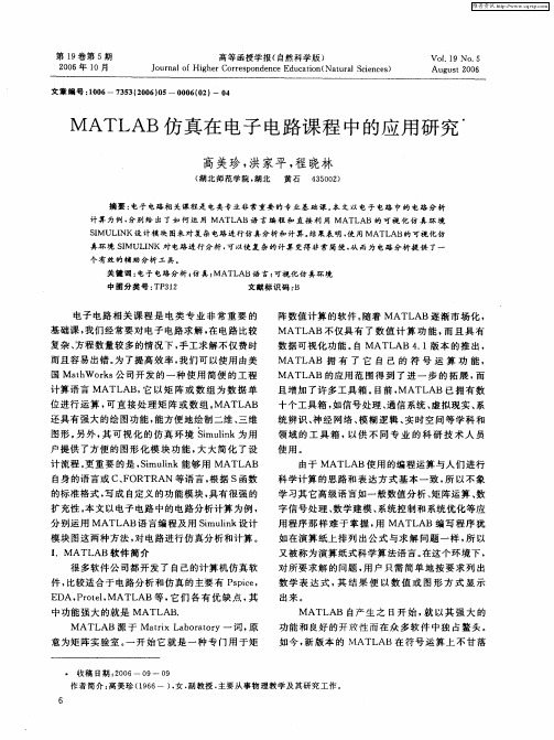 MATLAB仿真在电子电路课程中的应用研究