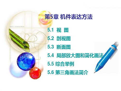 工程制图基础 第5章 机件表达法