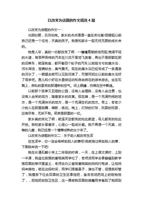 以改变为话题的作文精选4篇