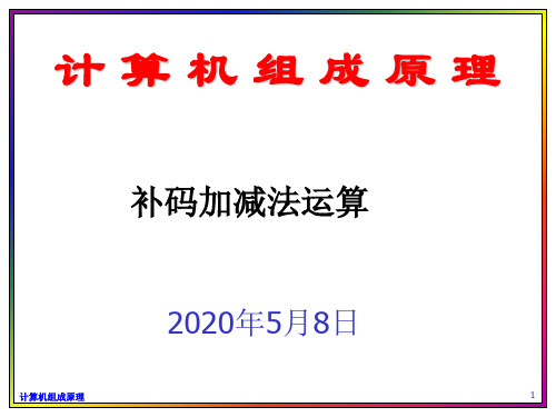 2补码加减法运算详解