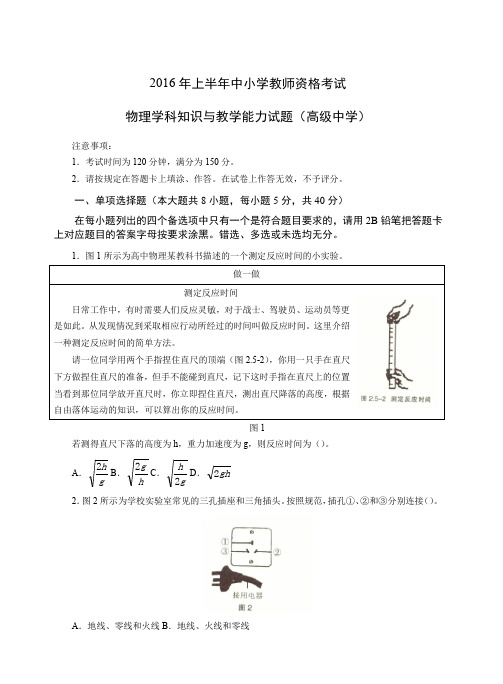 2016年上半年中小学教师资格考试-物理学科知识与教学能力试题(高级中学)试卷真题及答案