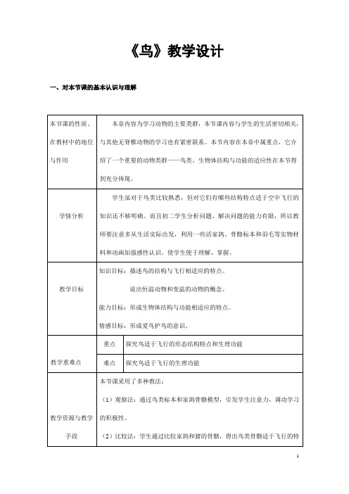 (名师整理)最新人教版生物8年级上册第5单元第1章第6节《鸟》市优质课一等奖教案