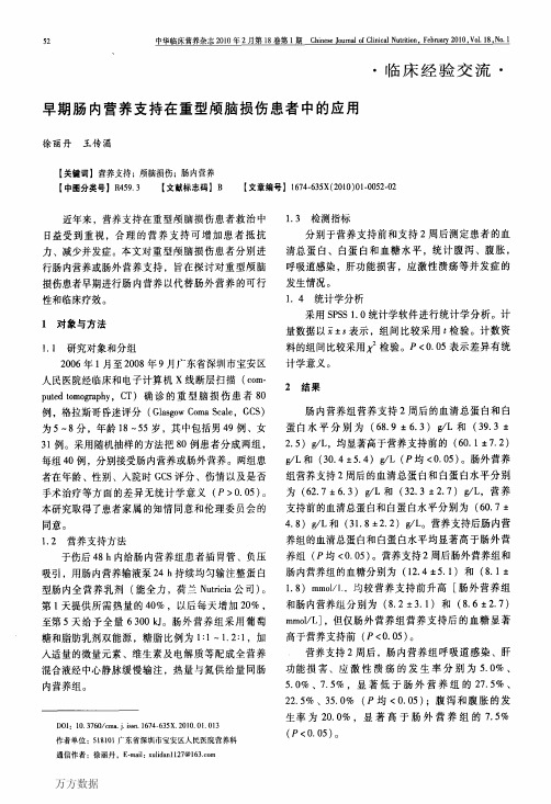 早期肠内营养支持在重型颅脑损伤患者中的应用