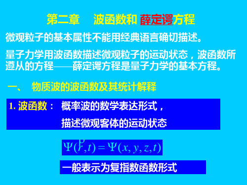 量子力学电子教案波函数和 薛定谔方程