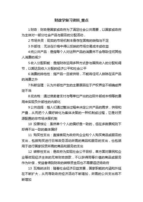 财政学复习资料_重点