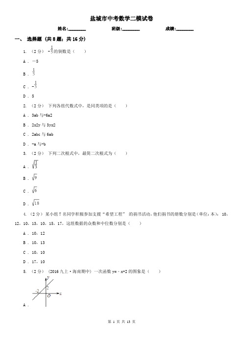 盐城市中考数学二模试卷     