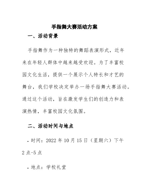 手指舞大赛活动方案