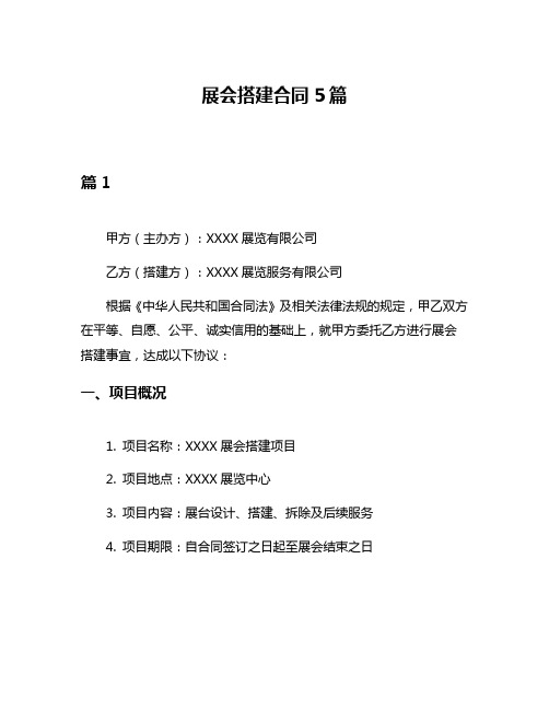 展会搭建合同5篇