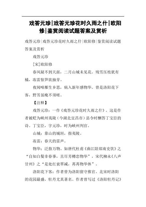 戏答元珍戏答元珍花时久雨之什欧阳修鉴赏阅读试题答案及赏析