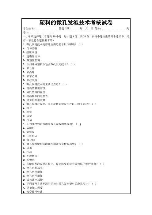 塑料的微孔发泡技术考核试卷