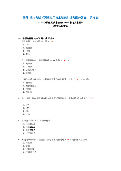 国开 期末考试《网络实用技术基础》机考满分答案—第4套