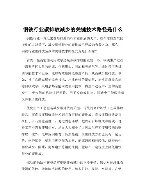 钢铁行业碳排放减少的关键技术路径是什么