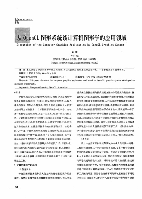 从OpenGL图形系统谈计算机图形学的应用领域