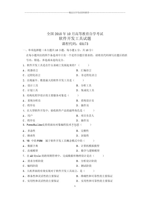 (全新整理)10月软件开发工具自考试卷及答案解析