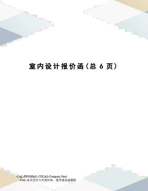 室内设计报价函