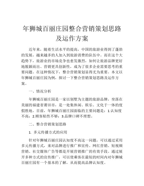 年狮城百丽庄园整合营销策划思路及运作方案